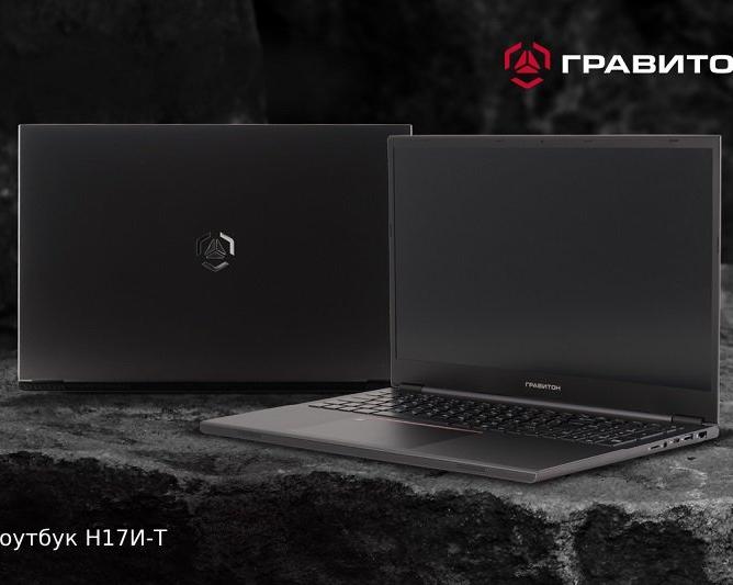 Российская компания «Гравитон» заявила о запуске в серийное производство отечественного 17 дюймового ноутбука